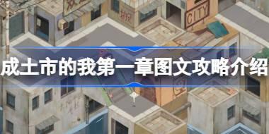成土市的我第一章怎么打 成土市的我第一章图文攻略介绍