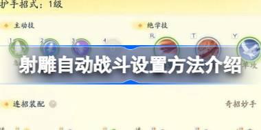<b>射雕自动战斗怎么设置 射雕自动战斗设置方法</b>