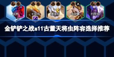 金铲铲之战s11古董天将虫阵容怎么搭配 金铲铲之战s11古董天将虫阵容选择推荐