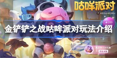 金铲铲之战咕哞派对怎么玩 金铲铲之战咕哞派对玩法介绍