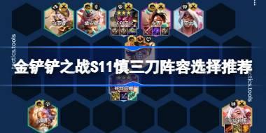 金铲铲之战S11慎三刀阵容怎么搭配 金铲铲之战S11慎三刀阵容选择推荐