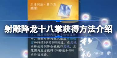 射雕降龙十八掌怎么获得 射雕降龙十八掌获得方法介绍
