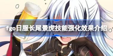 fgo日服长尾景虎技能强化效果怎么样 fgo日服长尾景虎技能强化效果介绍
