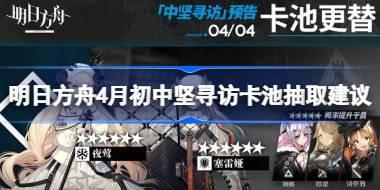 明日方舟4月初中坚寻访卡池要不要抽 明日方舟4月初中坚寻访卡池抽取建议