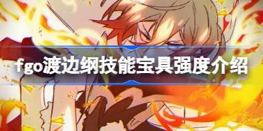 fgo渡边纲技能宝具怎么样 fgo渡边纲技能宝具强度介绍