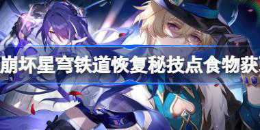 崩坏星穹铁道恢复秘技点食物获取方式 崩坏星穹铁道恢复秘技点食物怎么获取