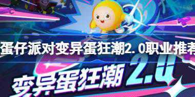 蛋仔派对变异蛋狂潮2.0用什么职业 蛋仔派对变异蛋狂潮2.0职业推荐