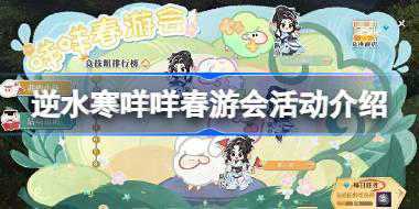 逆水寒咩咩春游会活动怎么玩 逆水寒咩咩春游会活动介绍