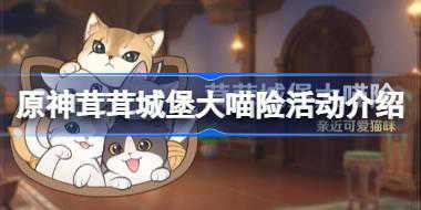 原神茸茸城堡大喵险活动怎么玩 原神茸茸城堡大喵险活动介绍