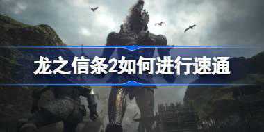 龙之信条2如何进行速通 龙之信条2简易速通路线介绍