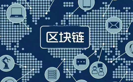 <b>行业分析：区块链与实体经济相互结合的创新发展道路</b>