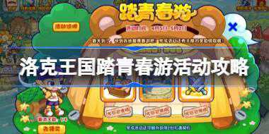 洛克王国踏青春游活动怎么玩 洛克王国踏青春游活动攻略