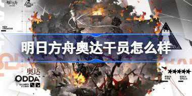 明日方舟奥达干员怎么样 明日方舟奥达干员介绍