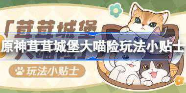 原神茸茸城堡大喵险玩法小贴士 原神茸茸城堡大喵险活动指南