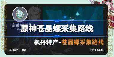 <b>原神苍晶螺采集路线 原神苍晶螺分布位置分享</b>