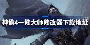 神偷4修改器在哪下载 神偷4一修大师修改器下载地址