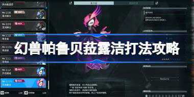 幻兽帕鲁贝菈露洁怎么打 幻兽帕鲁贝菈露洁打法攻略