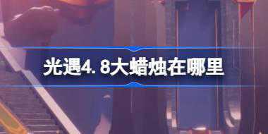 光遇4.8大蜡烛在哪里 光遇4月8日大蜡烛位置攻略