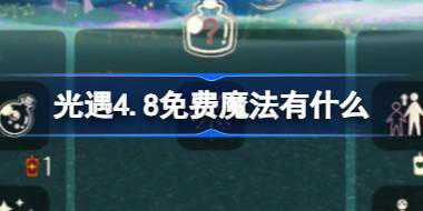 光遇4.8免费魔法有什么 光遇4月8日免费魔法收集攻略