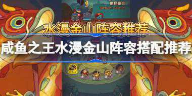 咸鱼之王水漫金山活动阵容怎么搭配 咸鱼之王水漫金山阵容搭配推荐