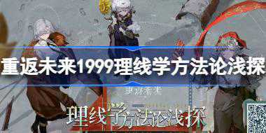 重返未来1999理线学方法论浅探怎么玩 理线学方法论浅探活动介绍