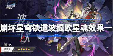 崩坏星穹铁道波提欧星魂效果一览 崩坏星穹铁道波提欧星魂效果是什么