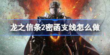 龙之信条2密函支线怎么做 龙之信条2密函支线任务攻略