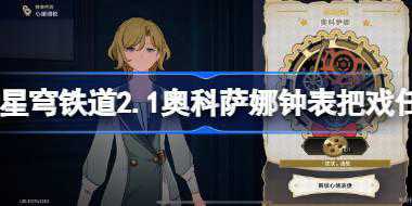 崩坏星穹铁道2.1奥科萨娜钟表把戏任务攻略 奥科萨娜钟表把戏任务怎么过