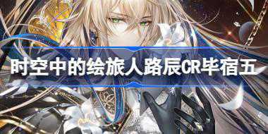 时空中的绘旅人路辰CR毕宿五怎么样 绘旅人路辰毕宿五画灵介绍