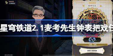 崩坏星穹铁道2.1麦考先生钟表把戏任务攻略 麦考先生钟表把戏任务怎么过