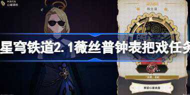 崩坏星穹铁道2.1薇丝普钟表把戏任务攻略 薇丝普钟表把戏任务怎么过
