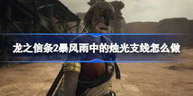 龙之信条2暴风雨中的烛光支线怎么做 龙之信条2暴风雨中的烛光支线任务攻略