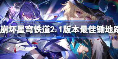 崩坏星穹铁道2.1版本最佳锄地路线分享 崩坏星穹铁道2.1锄地路线是什么