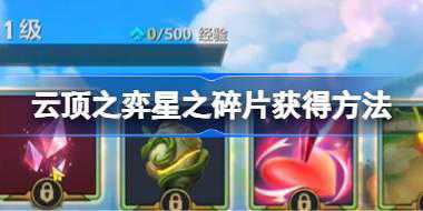 云顶之弈星之碎片怎么获得 云顶之弈星之碎片获得方法