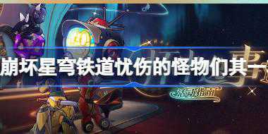 【图文攻略】崩坏星穹铁道：杯中逸事忧伤的怪物们其一怎么过？