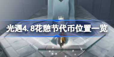 光遇4.8花憩节代币位置一览 光遇4.8花憩节代币怎么找