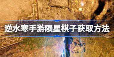 逆水寒手游陨星棋子获取方法 逆水寒手游陨星棋子怎么获取