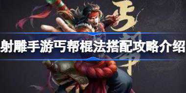 射雕手游丐帮棍法怎么玩 射雕手游丐帮棍法搭配攻略介绍