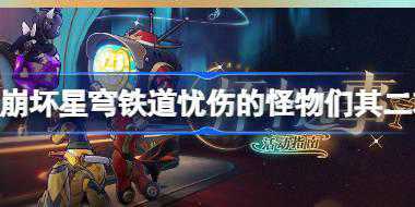 崩坏星穹铁道忧伤的怪物们其二攻略 杯中逸事忧伤的怪物们其二怎么完成