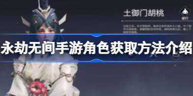 永劫无间手游角色要怎么获取 永劫无间手游角色获取方法介绍