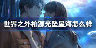 世界之外柏源光坠星海怎么样 世界之外柏源光坠星海侧影介绍