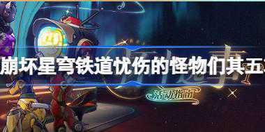 崩坏星穹铁道忧伤的怪物们其五攻略 杯中逸事忧伤的怪物们其五怎么完成