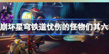 崩坏星穹铁道忧伤的怪物们其六攻略 杯中逸事忧伤的怪物们其六怎么完成