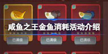 咸鱼之王金鱼消耗活动介绍 咸鱼之王金鱼消耗活动怎么玩