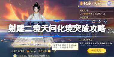 射雕二境天问化境怎么突破 射雕二境天问化境突破攻略