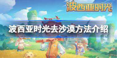 波西亚时光去沙漠方法介绍 波西亚时光怎么去沙漠