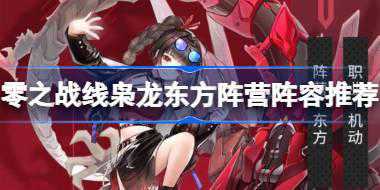 零之战线枭龙东方阵营阵容怎么搭配 零之战线枭龙东方阵营阵容推荐