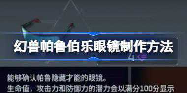 幻兽帕鲁伯乐眼镜怎么制作 幻兽帕鲁伯乐眼镜制作方法