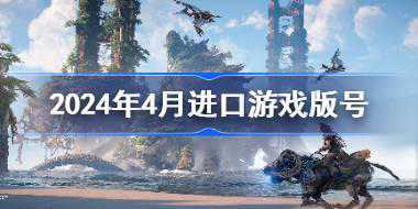 2024年4月进口游戏版号解析：46款游戏过审，重点游戏盘点