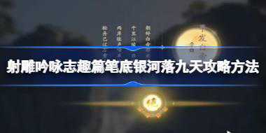 射雕吟咏志趣篇笔底银河落九天攻略方法 射雕吟咏志趣篇笔底银河落九天怎么